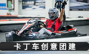 公司卡丁車創意團建活動策劃--深